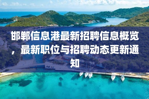 邯鄲信息港最新招聘信息概覽，最新職位與招聘動態(tài)更新通知