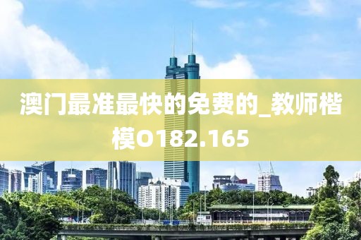 澳門(mén)最準(zhǔn)最快的免費(fèi)的_教師楷模O182.165