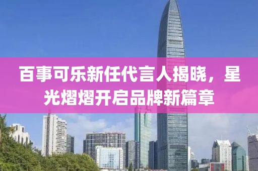 百事可樂新任代言人揭曉，星光熠熠開啟品牌新篇章
