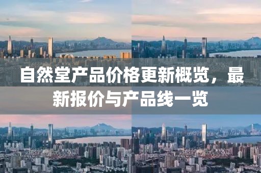 自然堂產(chǎn)品價(jià)格更新概覽，最新報(bào)價(jià)與產(chǎn)品線一覽