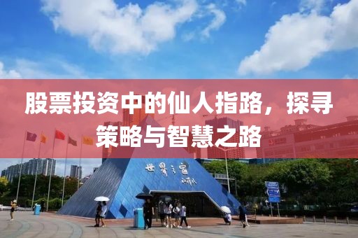 股票投資中的仙人指路，探尋策略與智慧之路