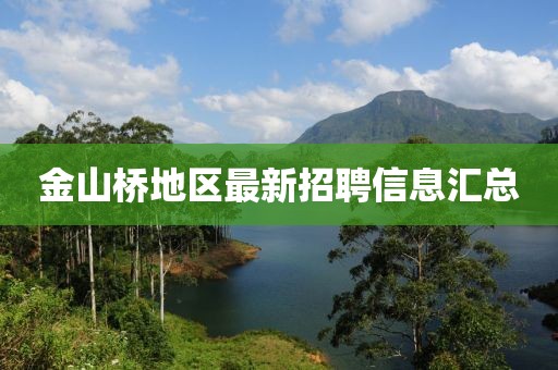 金山橋地區(qū)最新招聘信息匯總