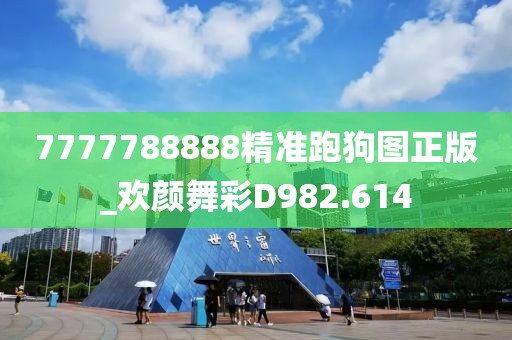 7777788888精準(zhǔn)跑狗圖正版_歡顏舞彩D982.614