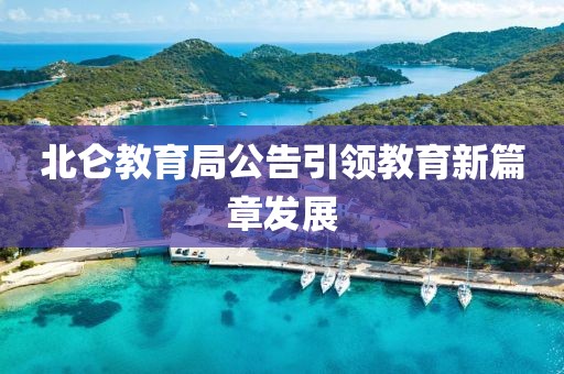 北侖教育局公告引領(lǐng)教育新篇章發(fā)展