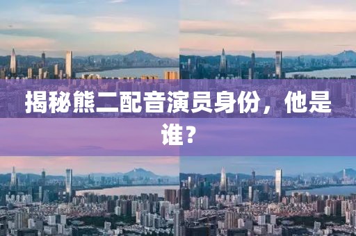 揭秘熊二配音演員身份，他是誰？