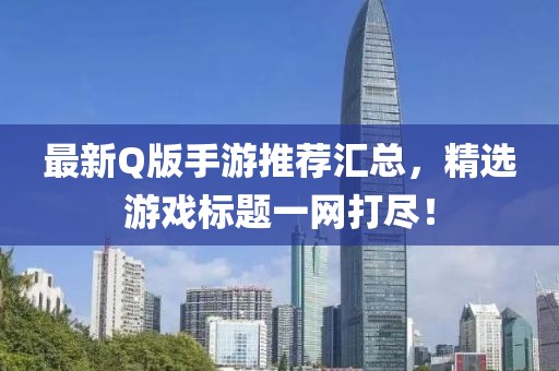 最新Q版手游推薦匯總，精選游戲標(biāo)題一網(wǎng)打盡！