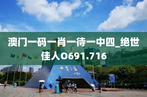 澳門(mén)一碼一肖一待一中四_絕世佳人O691.716