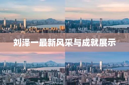 劉澤一最新風采與成就展示