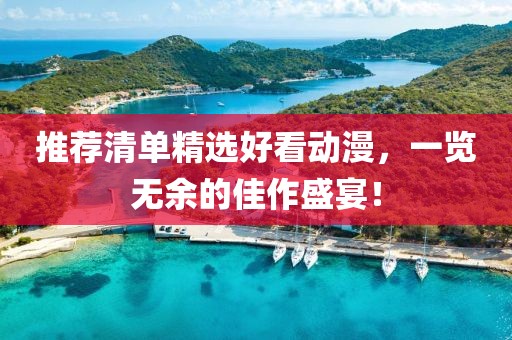 推薦清單精選好看動漫，一覽無余的佳作盛宴！