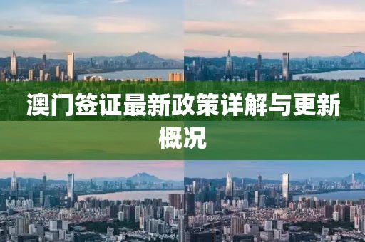 澳門(mén)簽證最新政策詳解與更新概況