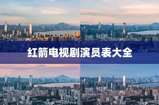 紅箭電視劇演員表大全