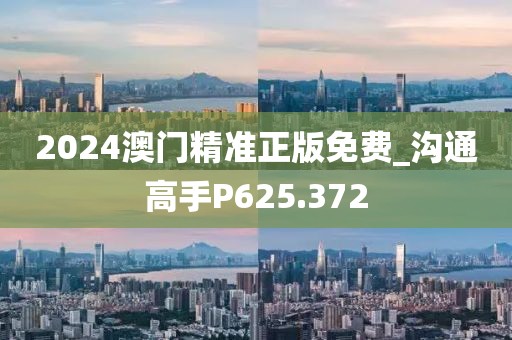 2024澳門精準(zhǔn)正版免費(fèi)_溝通高手P625.372