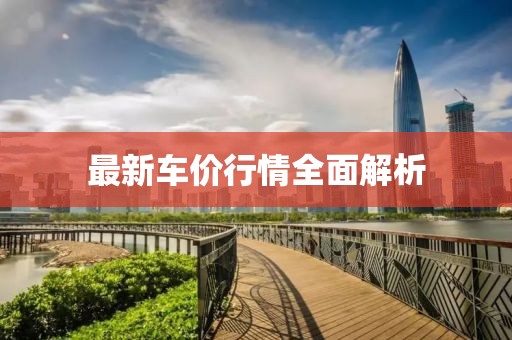 最新車價行情全面解析