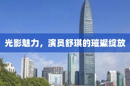 光影魅力，演員舒琪的璀璨綻放