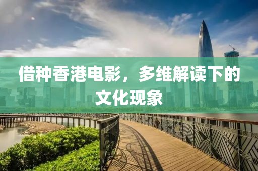 借種香港電影，多維解讀下的文化現(xiàn)象