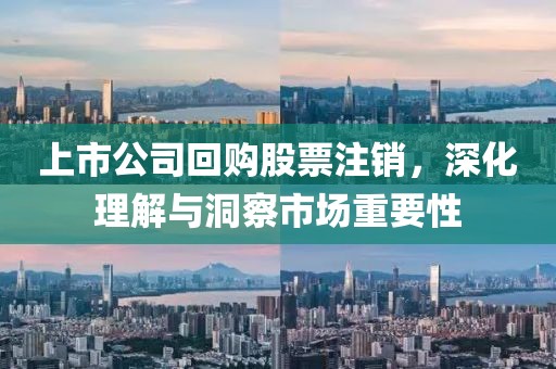 上市公司回購(gòu)股票注銷，深化理解與洞察市場(chǎng)重要性