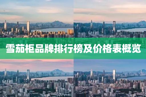 雪茄柜品牌排行榜及價格表概覽