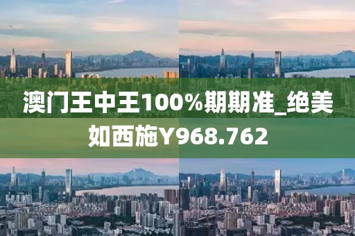 澳門王中王100%期期準_絕美如西施Y968.762