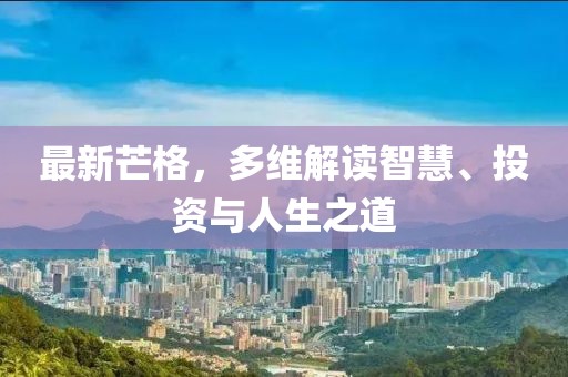 最新芒格，多維解讀智慧、投資與人生之道