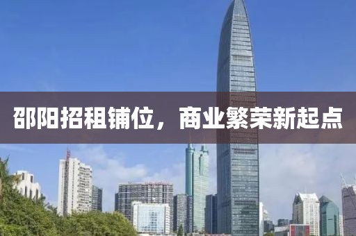 邵陽招租鋪位，商業(yè)繁榮新起點