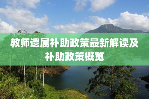 教師遺屬補助政策最新解讀及補助政策概覽
