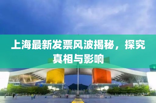 上海最新發(fā)票風(fēng)波揭秘，探究真相與影響