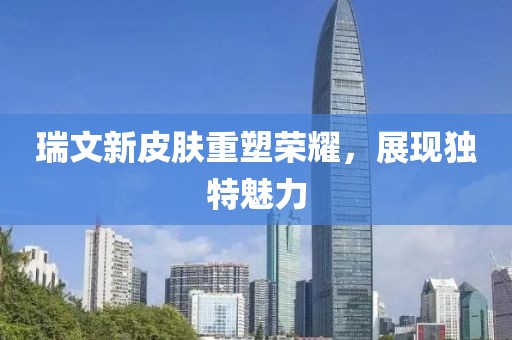 瑞文新皮膚重塑榮耀，展現(xiàn)獨特魅力