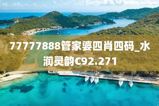 77777888管家婆四肖四碼_水潤靈韻C92.271