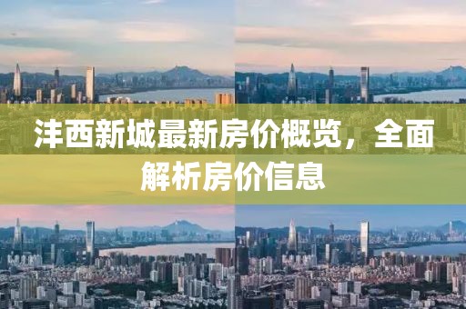 灃西新城最新房?jī)r(jià)概覽，全面解析房?jī)r(jià)信息