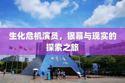 生化危機(jī)演員，銀幕與現(xiàn)實(shí)的探索之旅