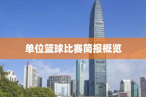 單位籃球比賽簡報(bào)概覽