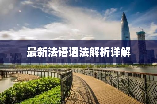 最新法語語法解析詳解