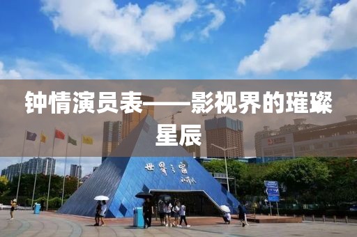 鐘情演員表——影視界的璀璨星辰