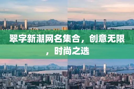 翠字新潮網(wǎng)名集合，創(chuàng)意無限，時尚之選
