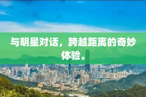 與明星對話，跨越距離的奇妙體驗。