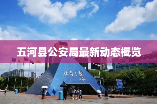 五河縣公安局最新動(dòng)態(tài)概覽