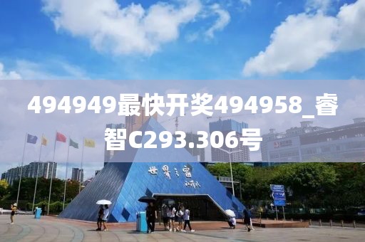 494949最快開獎494958_睿智C293.306號