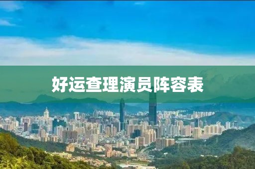 好運(yùn)查理演員陣容表