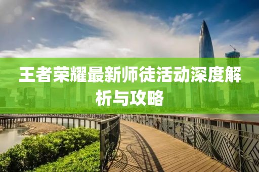 王者榮耀最新師徒活動深度解析與攻略