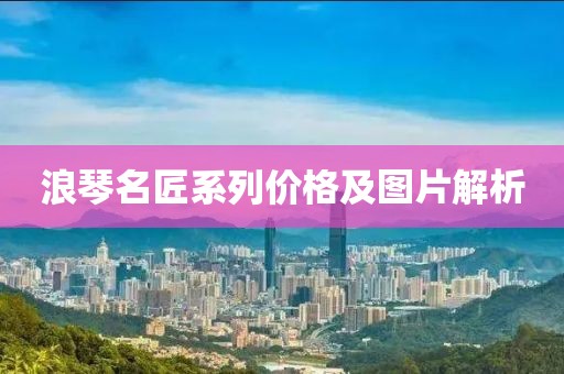 浪琴名匠系列價格及圖片解析