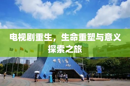 電視劇重生，生命重塑與意義探索之旅