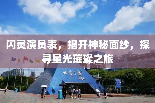 閃靈演員表，揭開(kāi)神秘面紗，探尋星光璀璨之旅