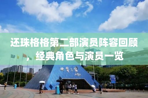 還珠格格第二部演員陣容回顧，經(jīng)典角色與演員一覽
