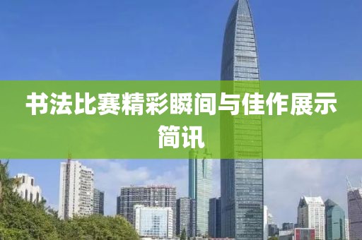 書法比賽精彩瞬間與佳作展示簡訊