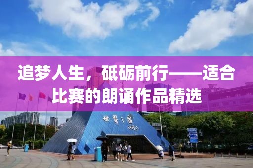 追夢人生，砥礪前行——適合比賽的朗誦作品精選