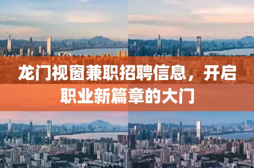 龍門視窗兼職招聘信息，開啟職業(yè)新篇章的大門