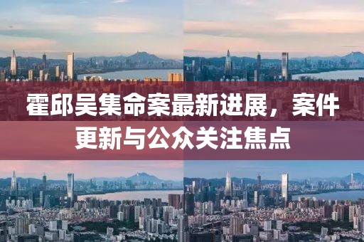 霍邱吳集命案最新進(jìn)展，案件更新與公眾關(guān)注焦點(diǎn)
