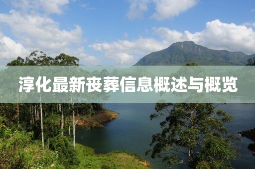 淳化最新喪葬信息概述與概覽