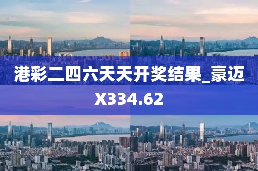 港彩二四六天天開獎結(jié)果_豪邁X334.62