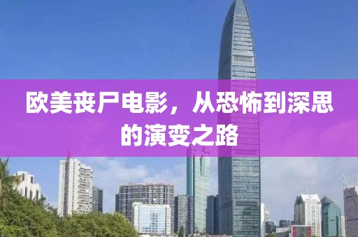 歐美喪尸電影，從恐怖到深思的演變之路